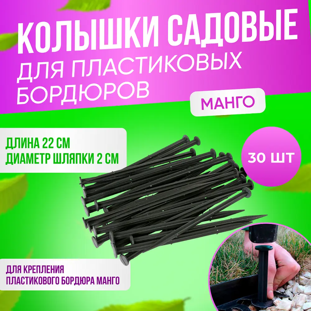 92710614 Колышек садовый для бордюра ГеоПластБорд серии Манго, комплект 30 шт STLM-0953384