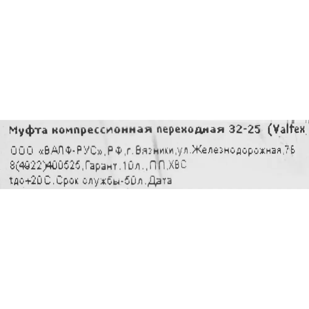 Муфта переходная ПНД Valfex 32x25 мм 121001213225 89106809 STLM-2107434  - Вид №2