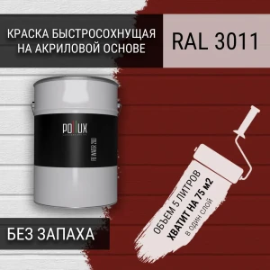 91805502 Краска для стен моющаяся Pollux быстросохнущая без запаха укрывная полуматовая цвет коричнево-красный RAL 3011 5 л STLM-1479024