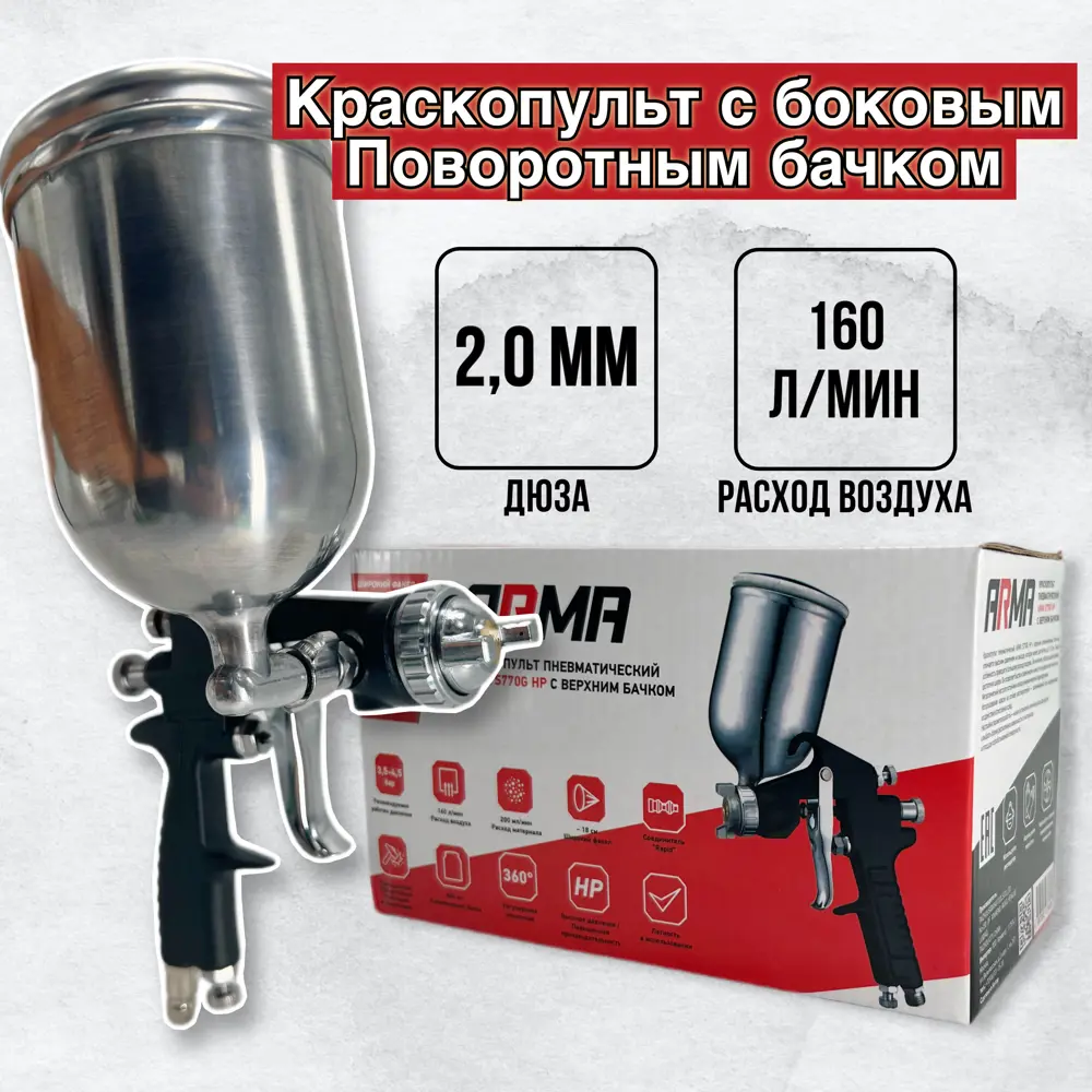 91659725 Краскопульт пневматический Arma S770G(2.0) HP нижний бак 160 л/мин 0.4 л STLM-0845208