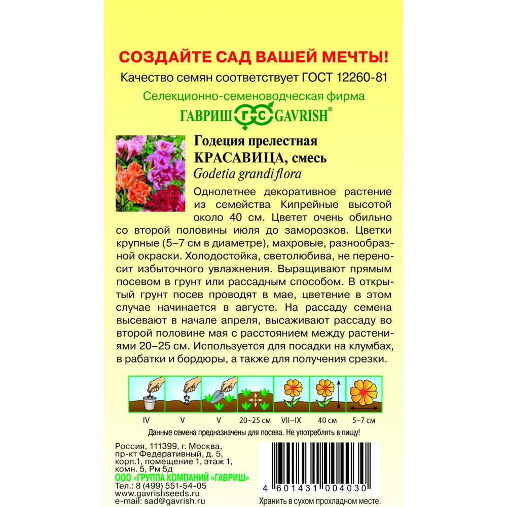 Годеция Красавица махровая смесь 0.3 г 83583206 STLM-2093236 ГАВРИШ  - Вид №1