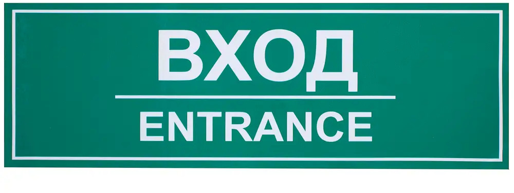 18203762 Наклейка большая «Вход» STLM-0009984
