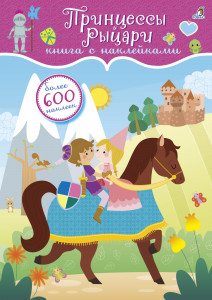 451657 600 наклеек. Принцессы и рыцари Робинс Книга с наклейками