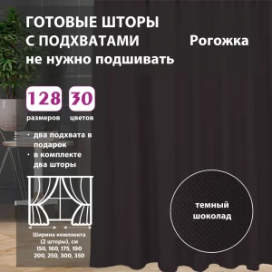 91641627 Комплект штор рогожка Venge 250x266 см 2 шт STLM-1059952