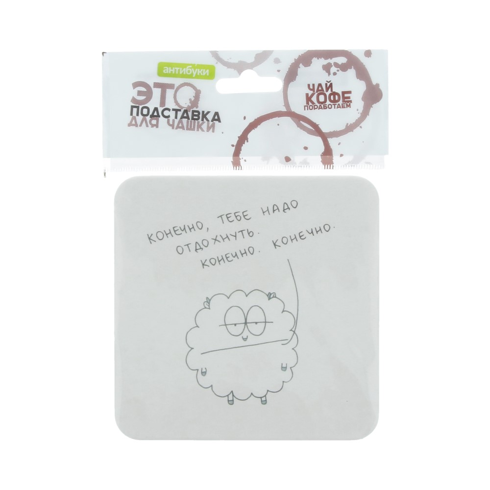 14-00022 Подставка для чашки №1 "Конечно, тебе надо отдохнуть" Антибуки 