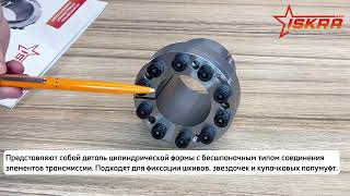 IS3434 Зажимная втулка KLCC009 (PHF FX20-9x16) ISKRA