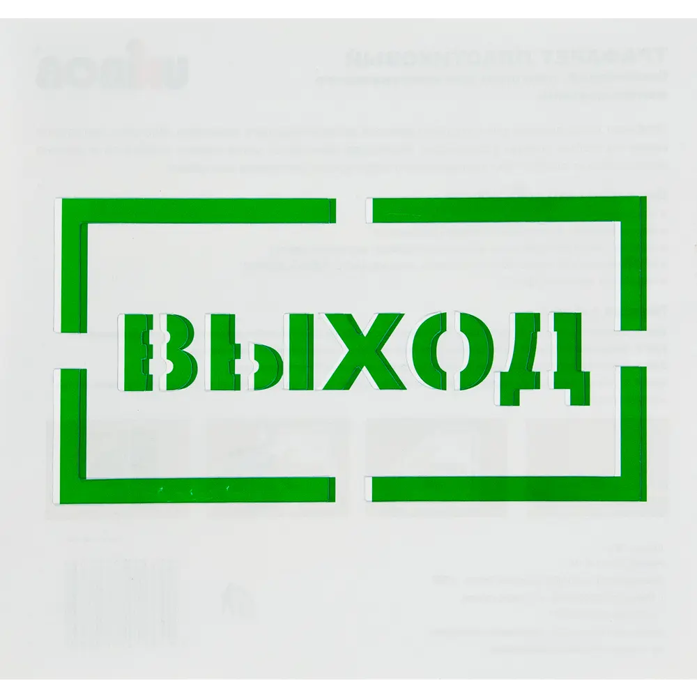 Трафарет «Выход» 20х20 см UNIBOB STLM-2156118