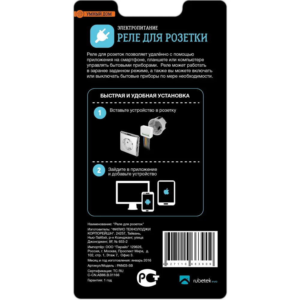 Реле для розеток Rubetek evo, 869 МГц, IP20 STLM-2143242 - Вид №2