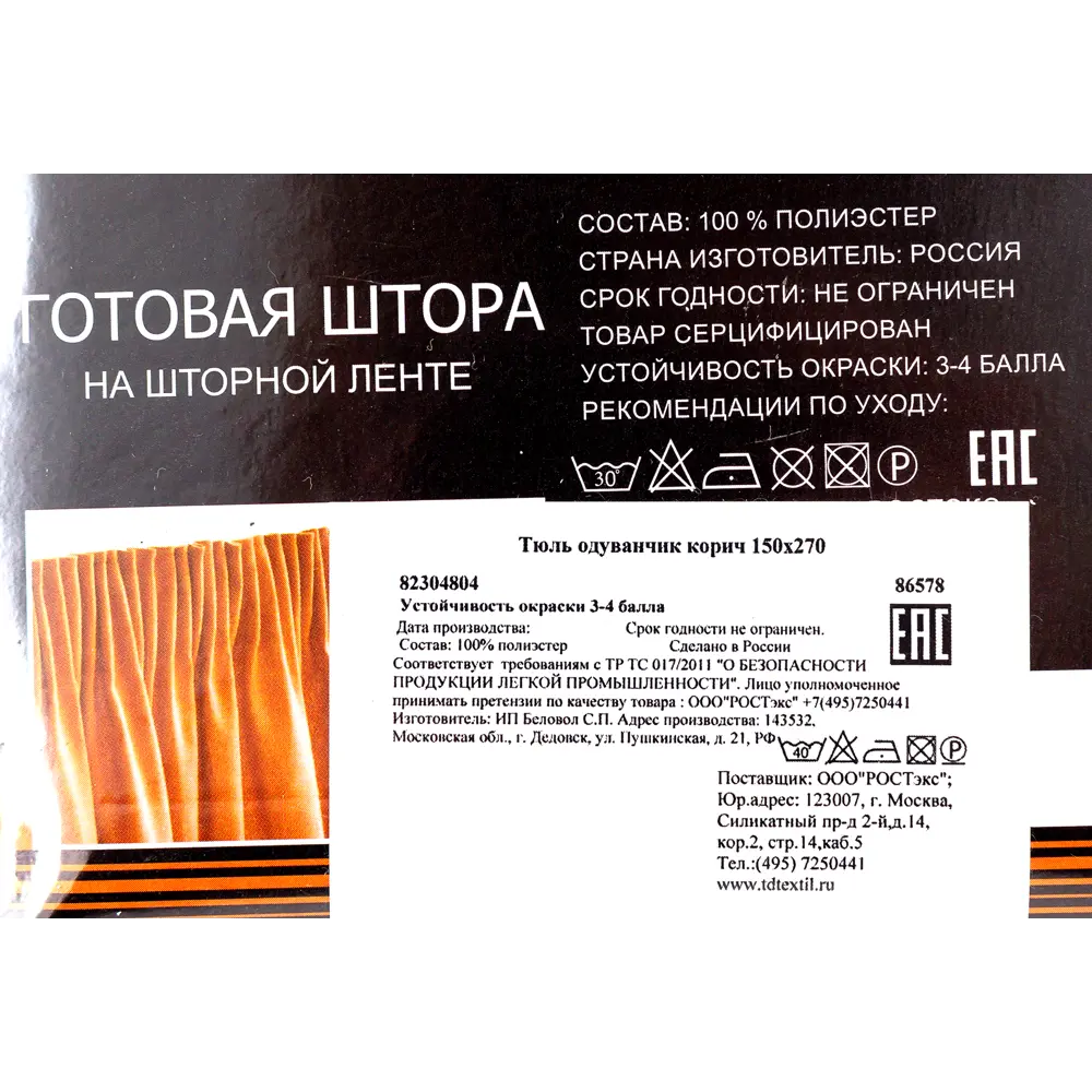 Тюль на ленте «Одуванчик», 150х270 см, орнамент, цвет коричневый ТОРГОВЫЙ ДОМ ТЕКСТИЛЬ STLM-2009888 - Вид №7