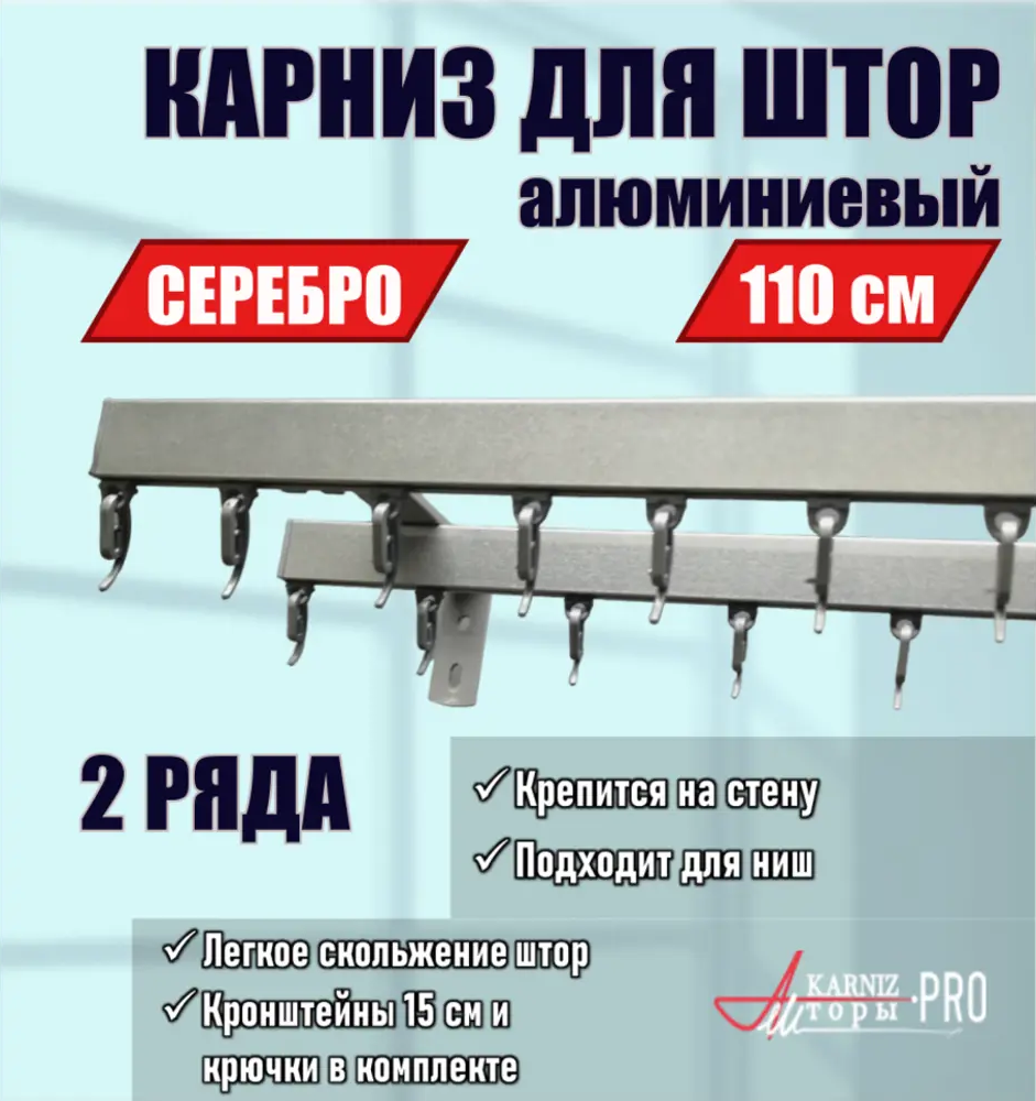 91419717 Карниз для штор двухрядный KarnizPRO шторы ЛПКК-110_2-15-с, 110 см металл, цвет серебристый STLM-0821932