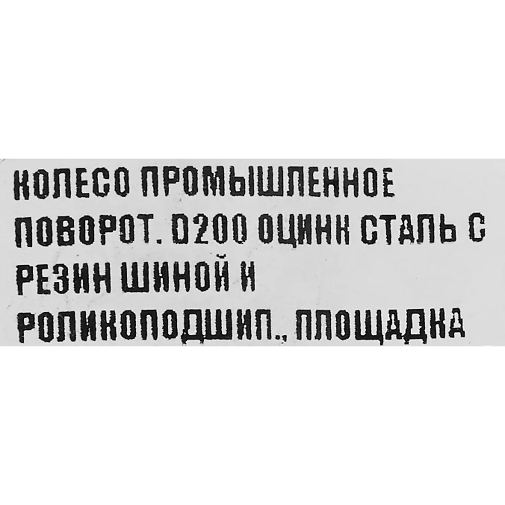 Santreyd D200 — поворотное мебельное колесо с каучуковой шиной 85261305 STLM-0060523 - Вид №3