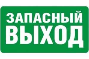 16012114 Большая наклейка Запасный выход 1-14-11-1-75 REXXON