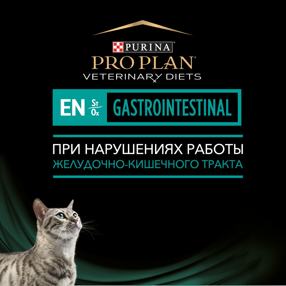 ПР0033163 Корм для кошек Veterinary Diets EN St/Ox для снижения проявлений острых кишечных расстройств, сух. 1,5кг Pro Plan  - Вид №12