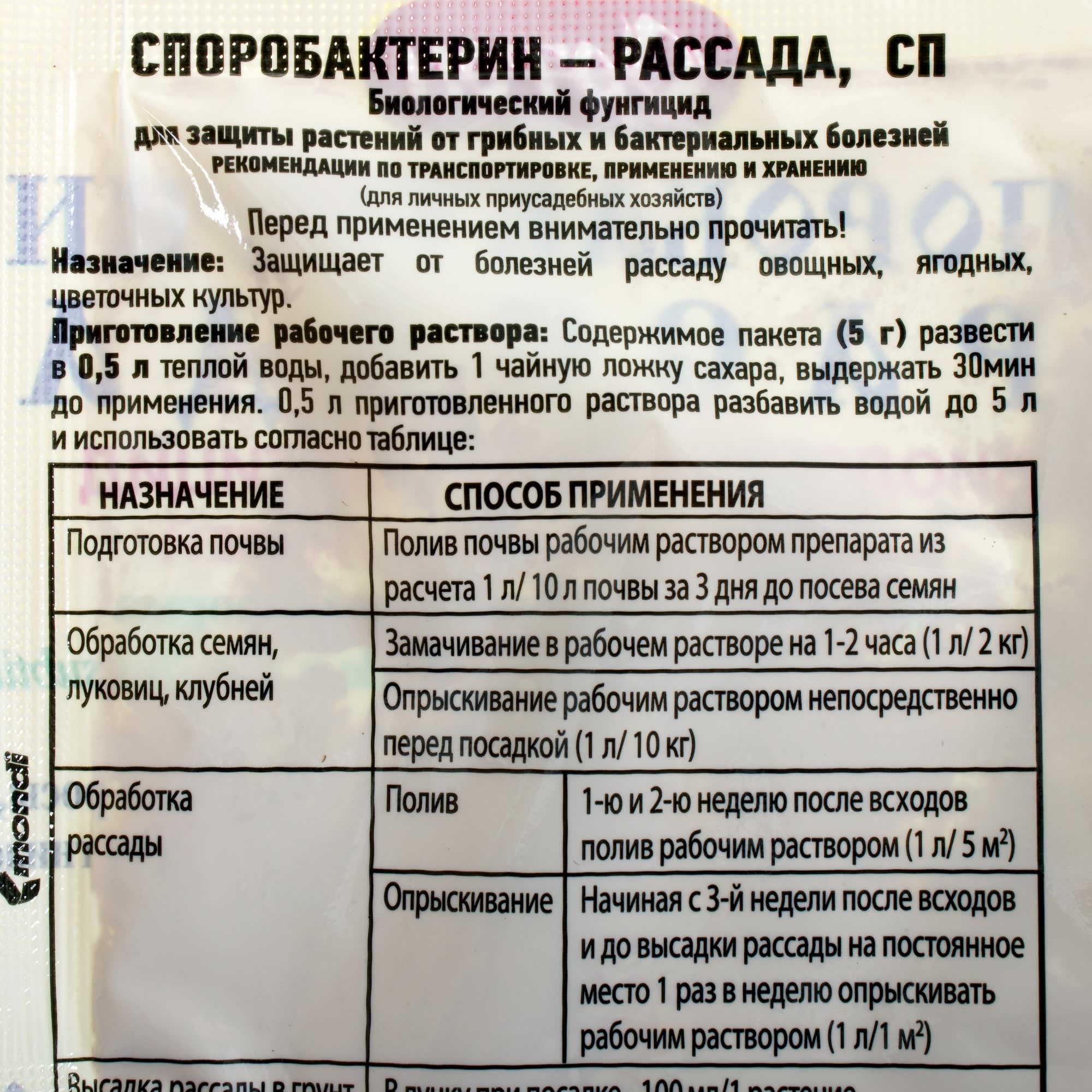 18869644 Средство от болезней садовых растений «Рассада Споробактерин», 5 г Santreyd  - Вид №2