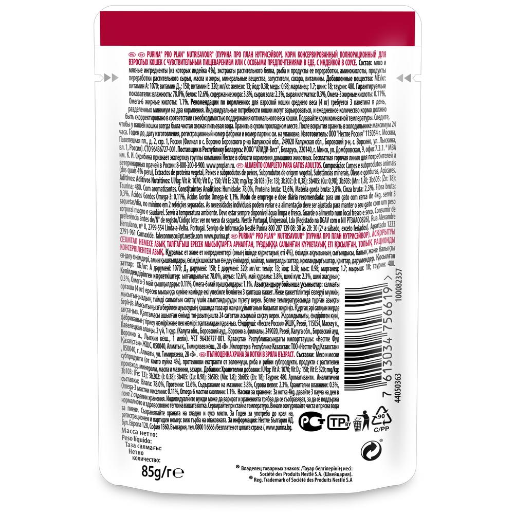 ПР0030906 Корм для кошек NutriSavour с чувствительным пищеварением или особыми предпочтениями в еде, с индейкой в соусе, пауч 85 г Pro Plan  - Вид №2