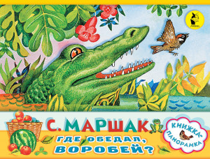 472210 Где обедал, воробей? Самуил Яковлевич Маршак Книжка-панорамка