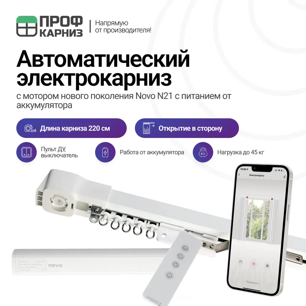 91005187 Электрокарниз аккумуляторный 12V для штор 2.2 м с пультом ДУ и мотором нового поколения Novo N21 открытие вправо (мотор STLM-0436173