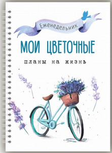 548630 Блокнот планер "Цветочные планы" А5 Fancy Planner
