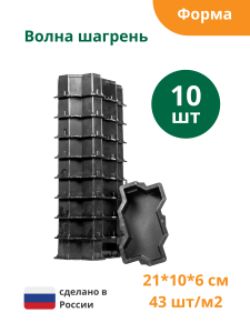 90603986 Форма для брусчатки Волна шагрень 210х110x60 мм 10 шт STLM-0302846 STANDARTPARK