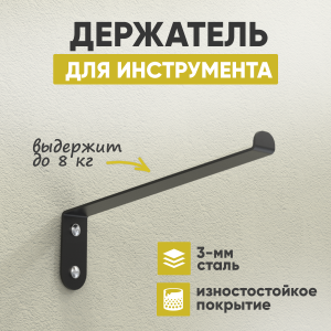 90828873 Держатель для инструмента Г-образный 4x14x22.50 см максимальная нагрузка 8 кг сталь цвет черный STLM-0402183 СТЭН
