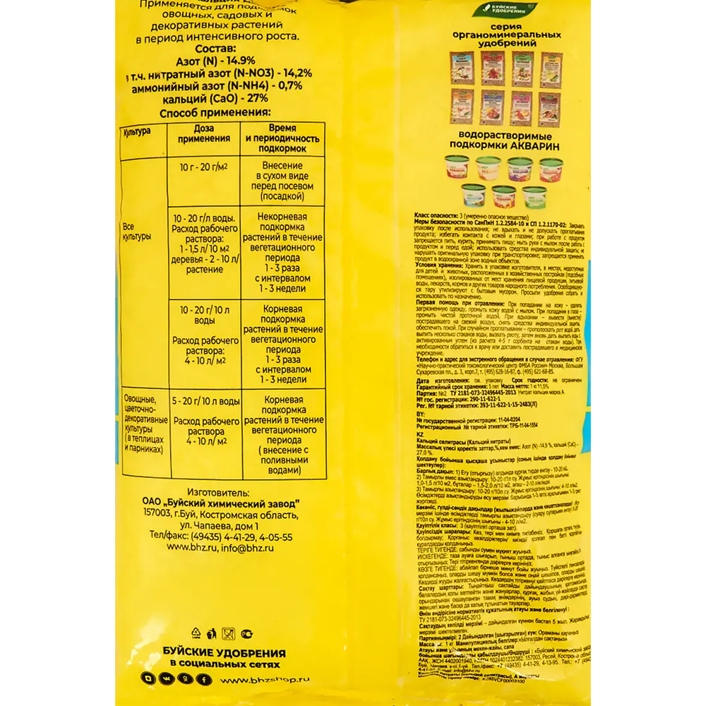 Santreyd Кальциевая селитра — универсальное удобрение для сада и огорода 18422834 STLM-0010754 - Вид №1