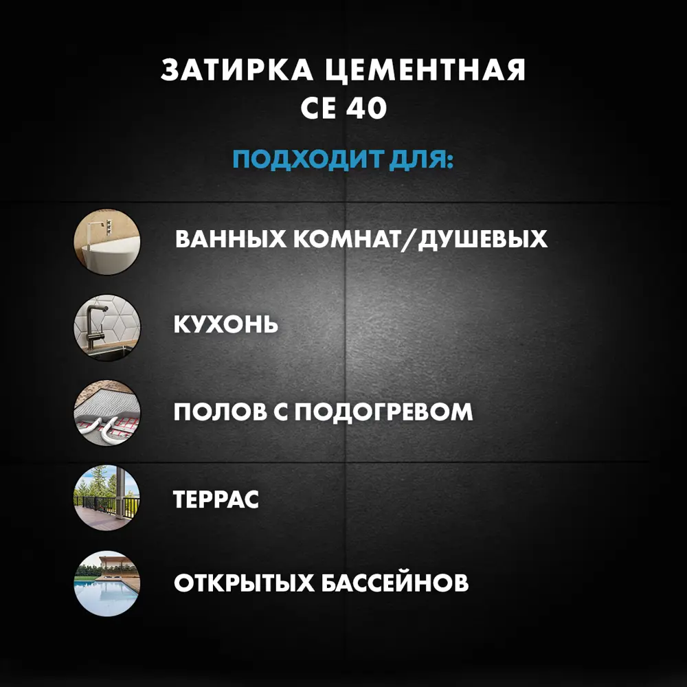 ЦЕРЕЗИТ CE 40: Влагостойкая затирка для плитки и камня 12778258 STLM-0002386 - Вид №8