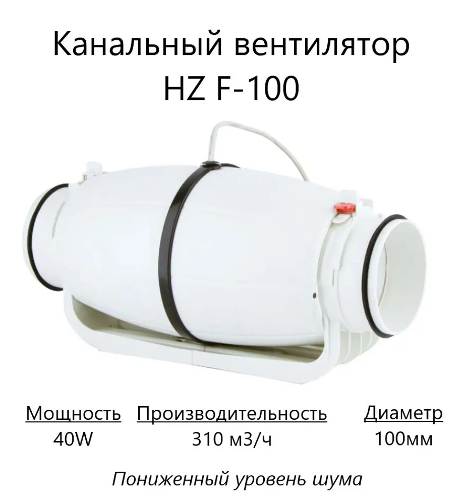 91371509 Вентилятор канальный осевой Pipe fan HZ F-100 D100 мм 30 дБ 310 м³/ч цвет белый STLM-0850304