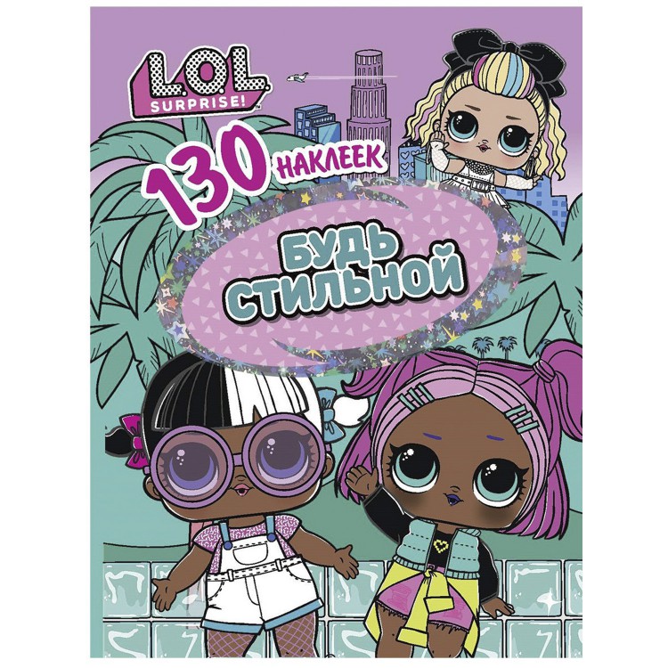 289334 130 наклеек. L.O.L. "Будь стильной" Santreyd 