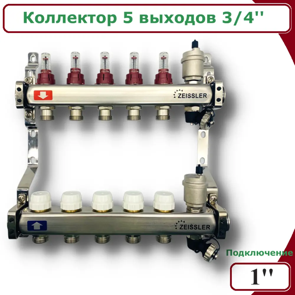 91715769 Коллектор с расходомерами Zeissler 2183405060515 3/4"x3/4" 5 выходов нержавеющая сталь STLM-0808290