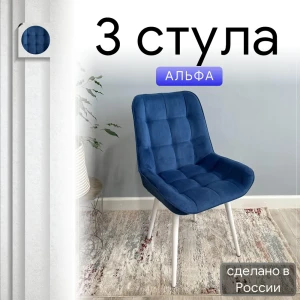 92028392 Комплект стульев Удобно Альфа 3 шт 43х87х43 см белые ножки велюр цвет синий STLM-1414523