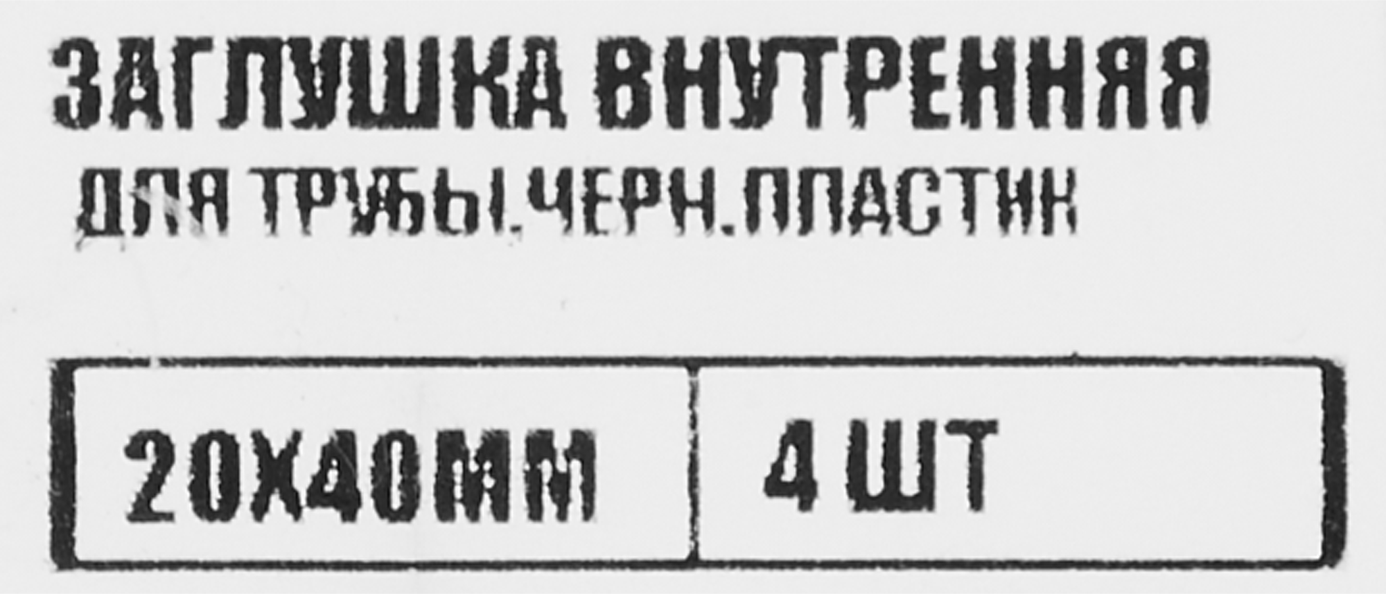86283496 Заглушка универсальная 20x40 мм 4 шт. STLM-0067549 Santreyd  - Вид №3