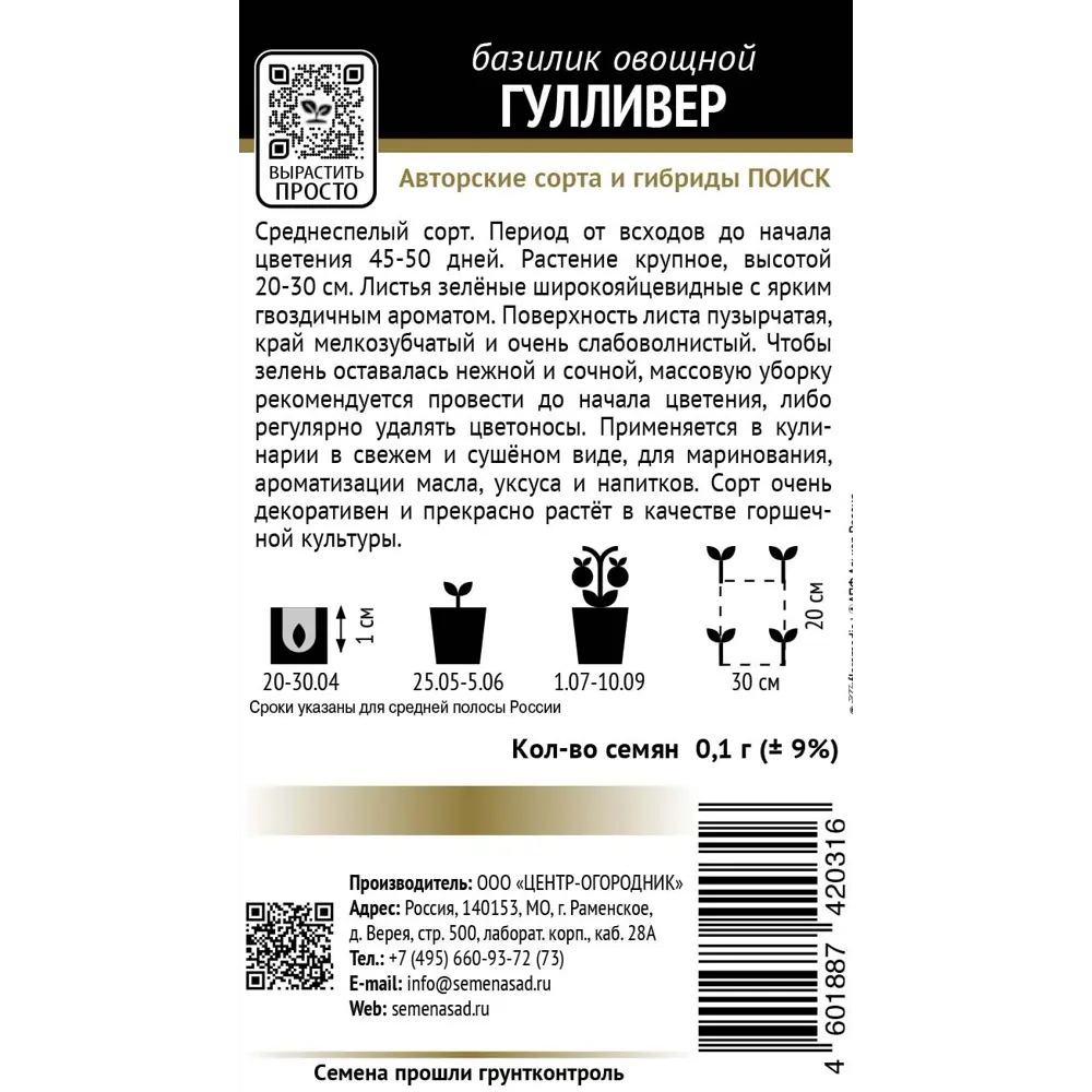 Семена пряных трав базилик овощной Гулливер 89402664 STLM-2032943 Santreyd  - Вид №1