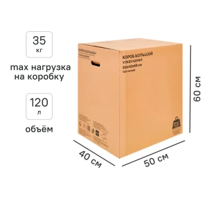 Короб для переезда Лемана Про 50x40x60 см картон нагрузка до 35 кг