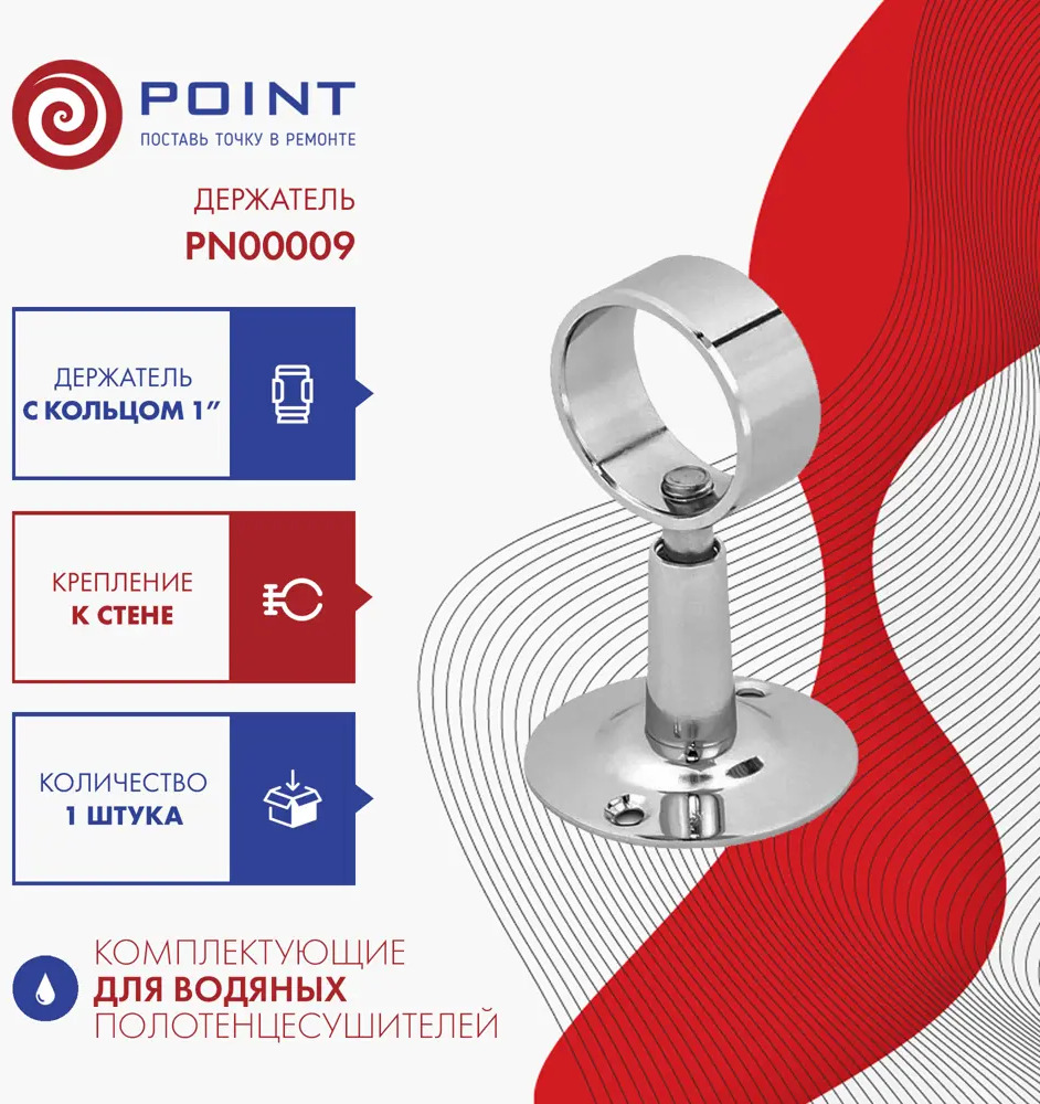 90676658 Держатель для полотенцесушителя Point PN00009 с кольцом 1" хром STLM-0939445
