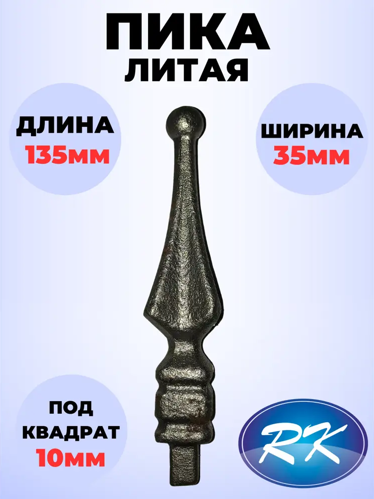 91601574 Кованый элемент Royal Kovka Пика 135x35 мм. кв. ножка 10x10 мм STLM-1009789