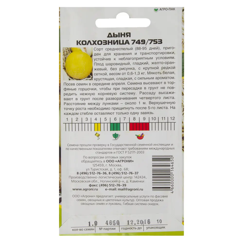 Семена Дыня Колхозница Agroni STLM-2163772 - Вид №1