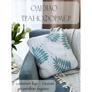 91792142 Декоративная подушка Славянский текстиль Подушка/одеяло трансформер 8050203/3 45x45 см цвет серый,бирюзовый STLM-1045180