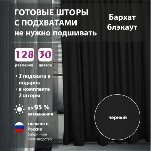 91624471 Комплект штор бархат Black 150x266 см 2 шт STLM-1040289
