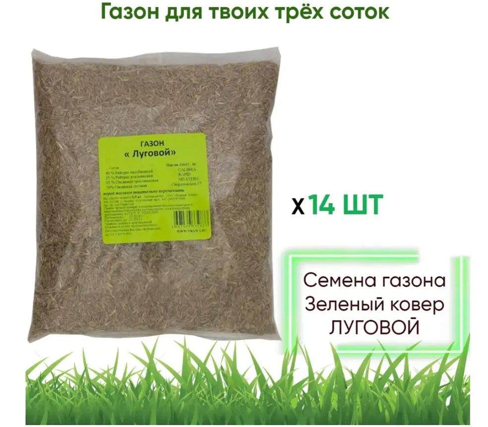91015895 Семена газона зеленый ковер ЛУГОВОЙ 0.9 кг x 14 шт 3 сотки STLM-0442444