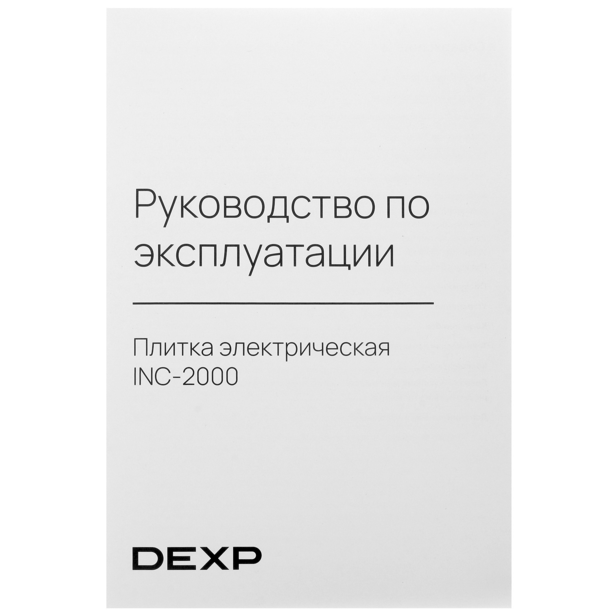 5419343 Плита компактная электрическая DEXP INC-2000 черный STDN-0133627 - Вид №6