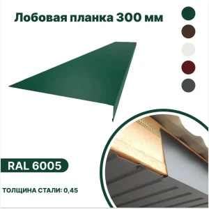 91936550 Лобовая планка B-group 2000x300мм RAL 6005 зеленый глянцевый 10шт STLM-1341456