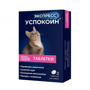 ПР0056264 Таблетки для кошек коррекция поведения 2шт ЭКСПРЕСС УСПОКОИН