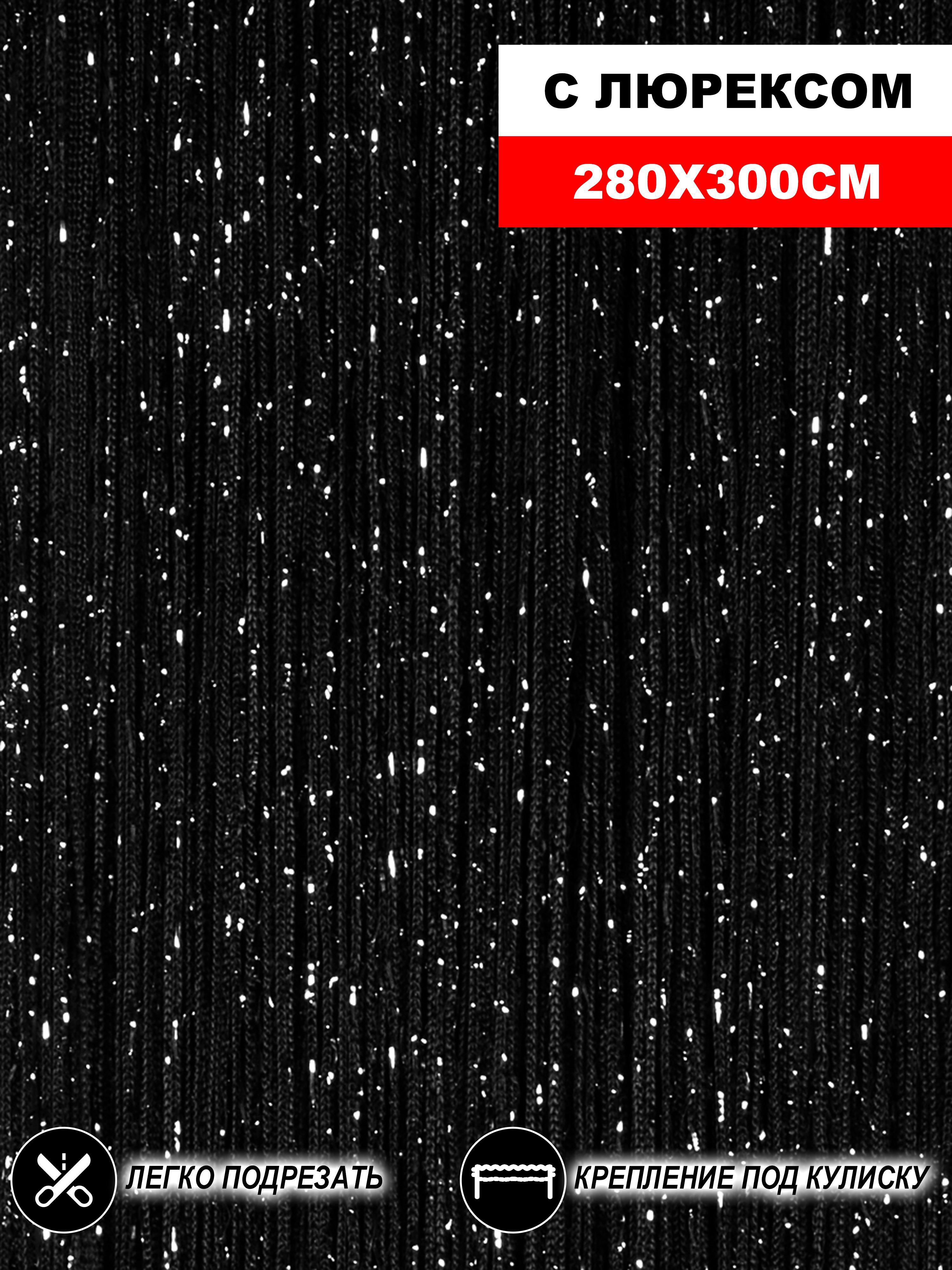 90490229 Штора на кулиске Кисея 300х280 см цвет черный с люрексом STLM-0249411 НИТЯНАЯ ШТОРА