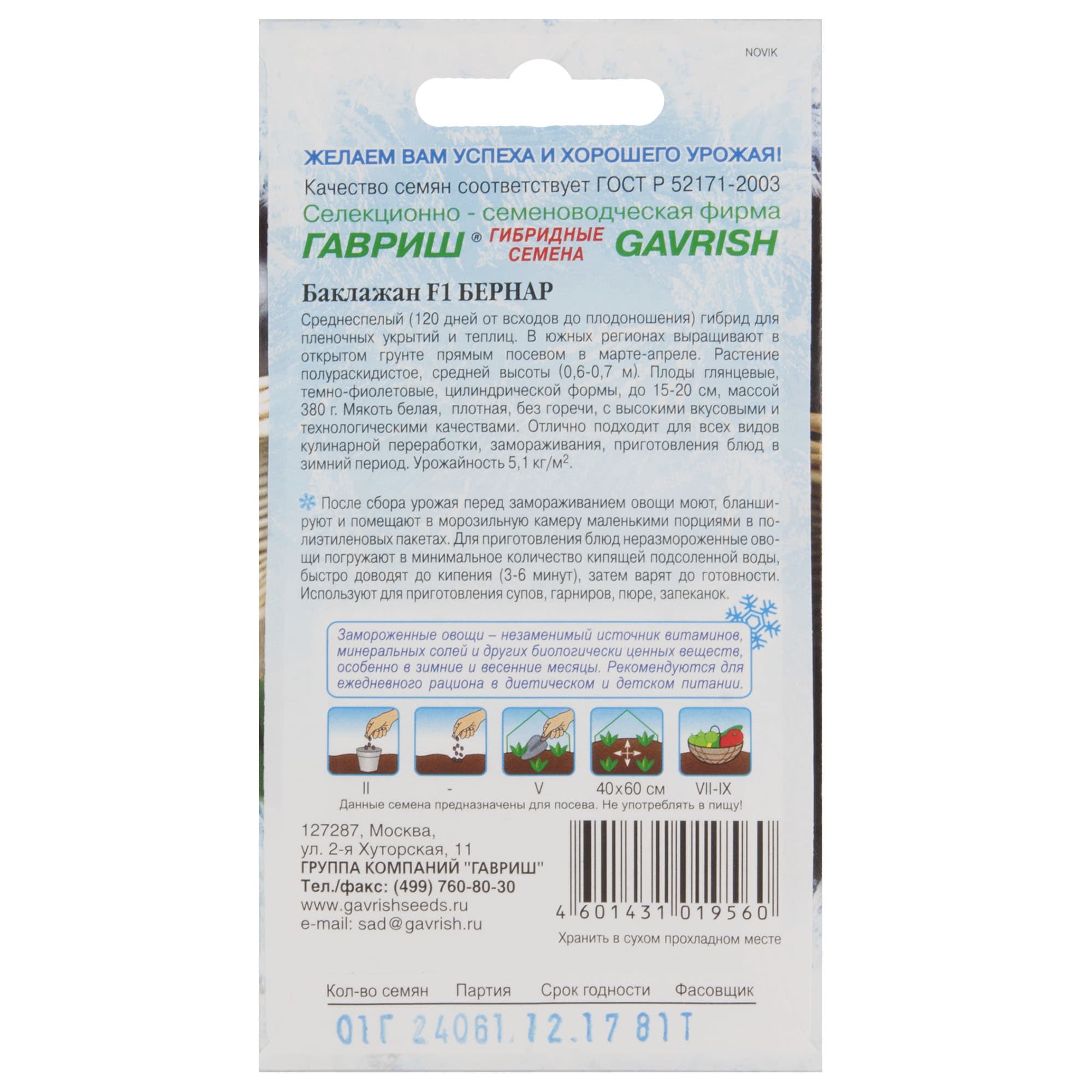 17265401 Семена Баклажан «Бернар» F1 серия «Заморозь» Santreyd  - Вид №1