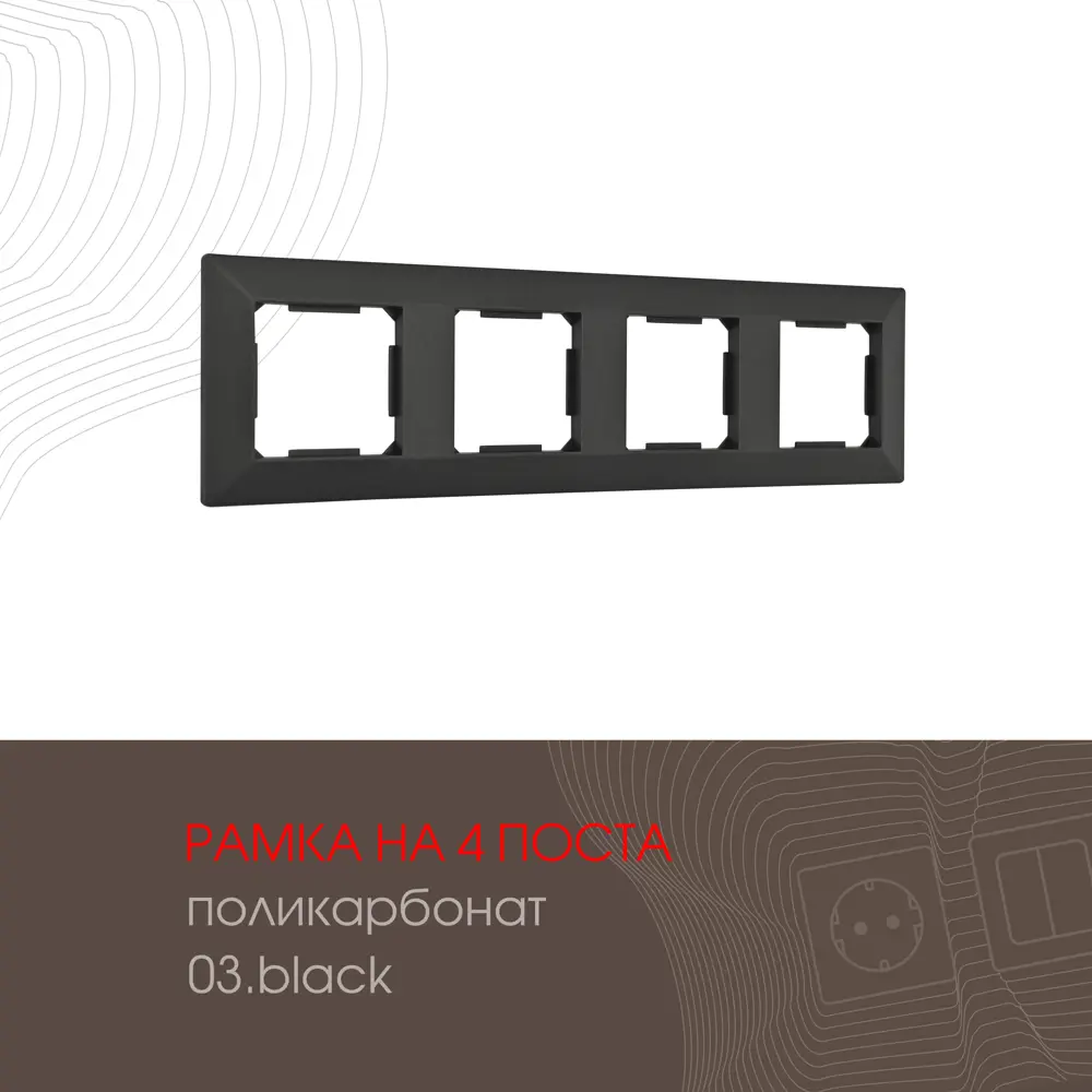 91693460 Рамка для розеток и выключателей Arte milano 503.03-4.black 4 поста цвет черный STLM-1102536