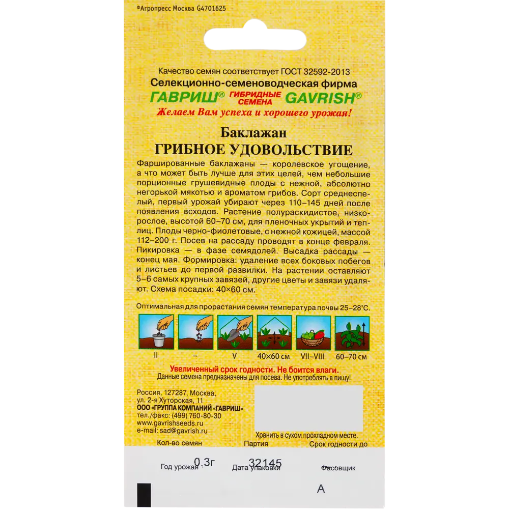 Семена баклажана ГАВРИШ «Грибное удовольствие» с нежным ароматом 82097794 STLM-1565261 - Вид №1