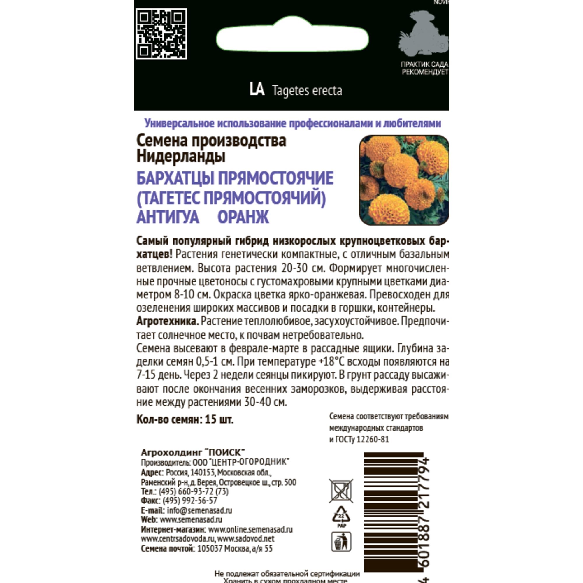 Бархатцы Антигуа Оранж от ПОИСК - 15 семян для солнечного сада 83577547 STLM-0041949 - Вид №1