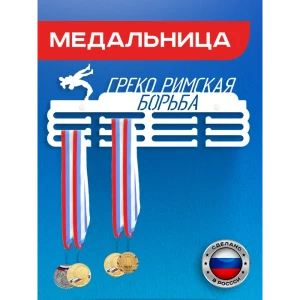 91870522 Медальница Греко-римская борьба Ilikpro 39x0.15 см металл цвет белый STLM-1386622