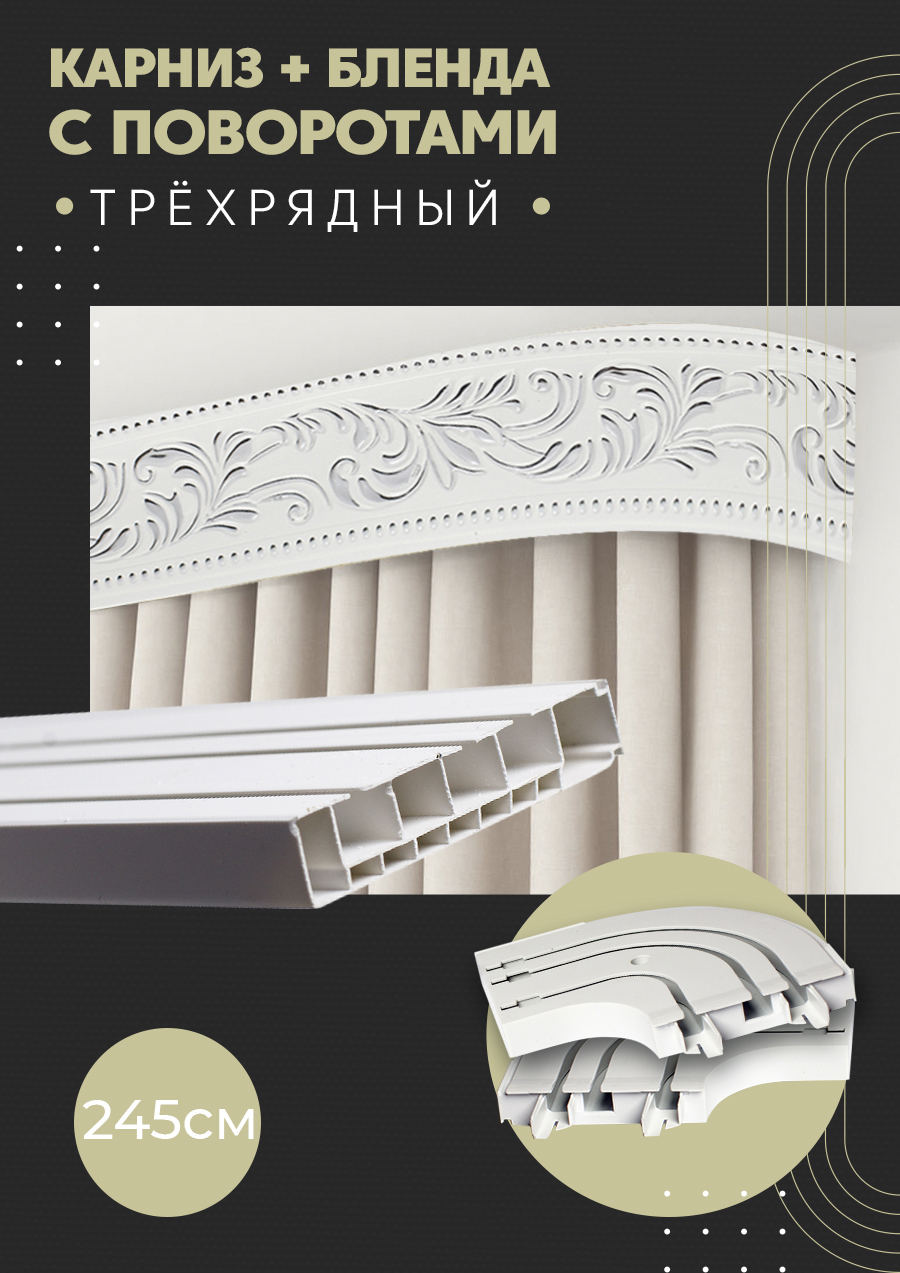 91075070 Карниз шинный трехрядный из ПВХ составной дизайн 22 общая длина 245 см STLM-0470609 ПОСТАВЩИКОФФ
