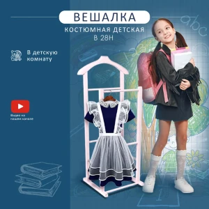 90051794 Вешалка для одежды Мебелик Массив дерево 30x87x40 см цвет розовый 5444 STLM-1338009